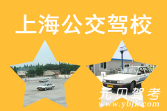 上海公交驾校风采和公交驾校Logo