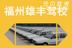 福州仓山雄丰驾校风采和雄丰驾校Logo