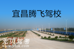 宜昌腾飞驾校风采和腾飞驾校Logo