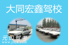 大同宏鑫驾校风采和宏鑫驾校Logo