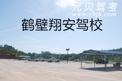 鹤壁翔安驾校风采和翔安驾校Logo