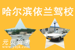 哈尔滨依兰驾校风采和依兰驾校Logo
