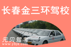长春金三环驾校风采和金三环驾校Logo