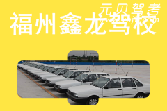 福州鑫龙驾校风采和鑫龙驾校Logo