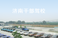济南干部驾校风采和干部驾校Logo