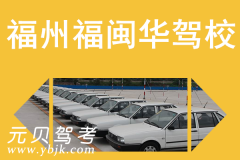 福州福闽华驾校风采和福闽华驾校Logo