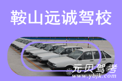 鞍山远诚驾校风采和远诚驾校Logo