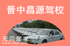 晋中昌源驾校风采和昌源驾校Logo