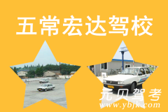 五常宏达驾校风采和宏达驾校Logo