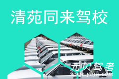 清苑同来驾校风采和同来驾校Logo
