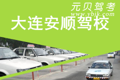 大连安顺驾校风采和安顺驾校Logo