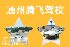 通州腾飞驾校风采和腾飞驾校Logo