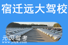 宿迁远大驾校风采和远大驾校Logo