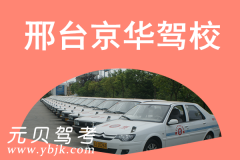 邢台京华驾校风采和京华驾校Logo