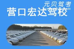 营口宏达驾校风采和宏达驾校Logo