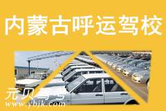 内蒙古呼运驾校风采和呼运驾校Logo