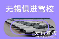 无锡俱进驾校风采和俱进驾校Logo