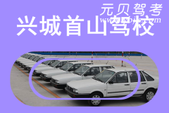兴城首山驾校风采和首山驾校Logo