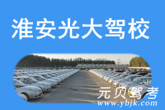 淮安光大驾校风采和光大驾校Logo