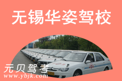 无锡华姿驾校风采和华姿驾校Logo
