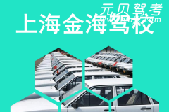 上海金海驾校风采和金海驾校Logo