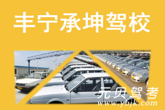 丰宁承坤驾校风采和承坤驾校Logo
