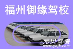 福州御缘驾校风采和御缘驾校Logo