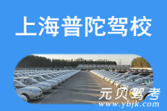 上海普陀驾校风采和普陀驾校Logo
