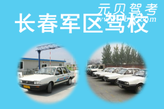 长春军区驾校风采和军区驾校Logo