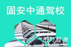 固安中通驾校风采和中通驾校Logo