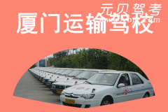 厦门运输驾校风采和运输驾校Logo