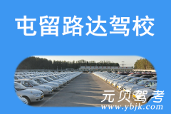 屯留路达驾校风采和路达驾校Logo