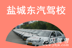 盐城东汽驾校风采和东汽驾校Logo