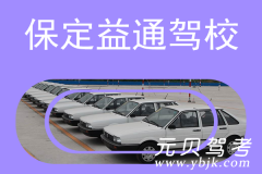 保定益通驾校风采和益通驾校Logo