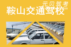 鞍山交通驾校风采和交通驾校Logo