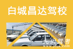 白城昌达驾校风采和昌达驾校Logo