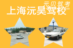 上海沅昊驾校风采和沅昊驾校Logo