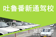 吐鲁番新通驾校风采和新通驾校Logo