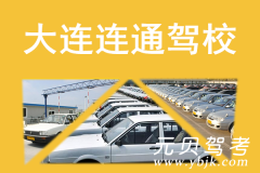 大连连通驾校风采和连通驾校Logo