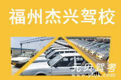 福州杰兴驾校风采和杰兴驾校Logo