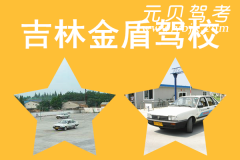 吉林金盾驾校风采和金盾驾校Logo