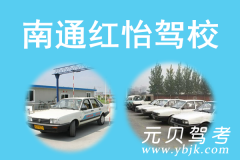 南通红怡驾校风采和红怡驾校Logo