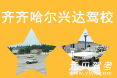 齐齐哈尔兴达驾校风采和兴达驾校Logo