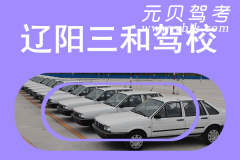 辽阳三和驾校风采和三和驾校Logo