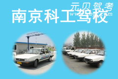 南京科工驾校风采和科工驾校Logo