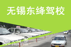 无锡东绛驾校风采和东绛驾校Logo
