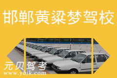 邯郸黄粱梦驾校风采和黄粱梦驾校Logo