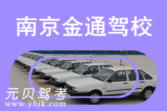 南京金通驾校风采和金通驾校Logo