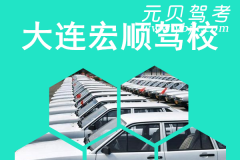 大连宏顺驾校风采和宏顺驾校Logo