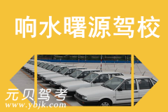 响水曙源驾校风采和曙源驾校Logo